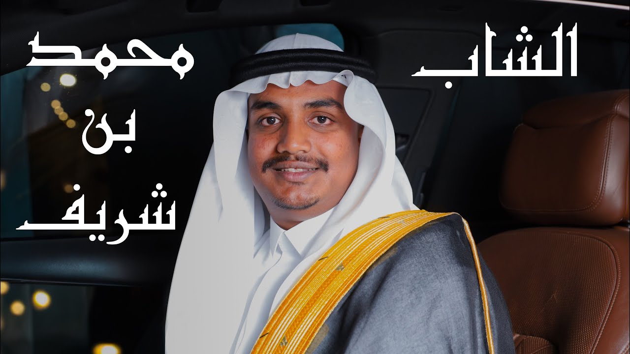 أفراح الحيدري / حفل زفاف الشاب محمد بن شريف 2026/1/9 📸🤍.