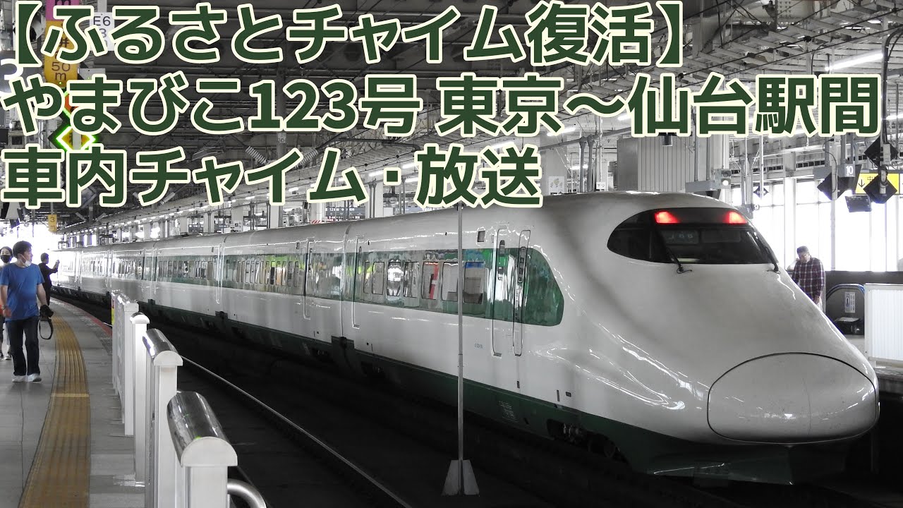 【ふるさとチャイム復活・E2系J66編成で収録】東北新幹線 やまびこ123号仙台行き 車内チャイム・放送