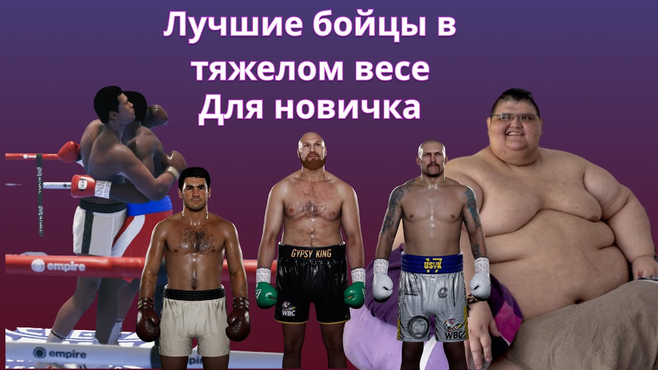 Тяжи что уничтожат любого в Undisputed гайд