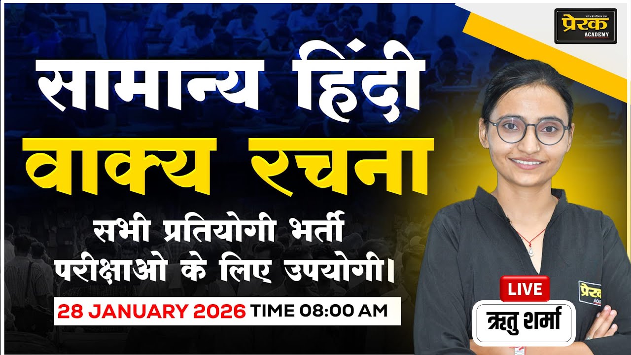 सामान्य हिंदी: वाक्य रचना आसान भाषा में | सभी भर्तियों के लिए उपयोगी | LIVE