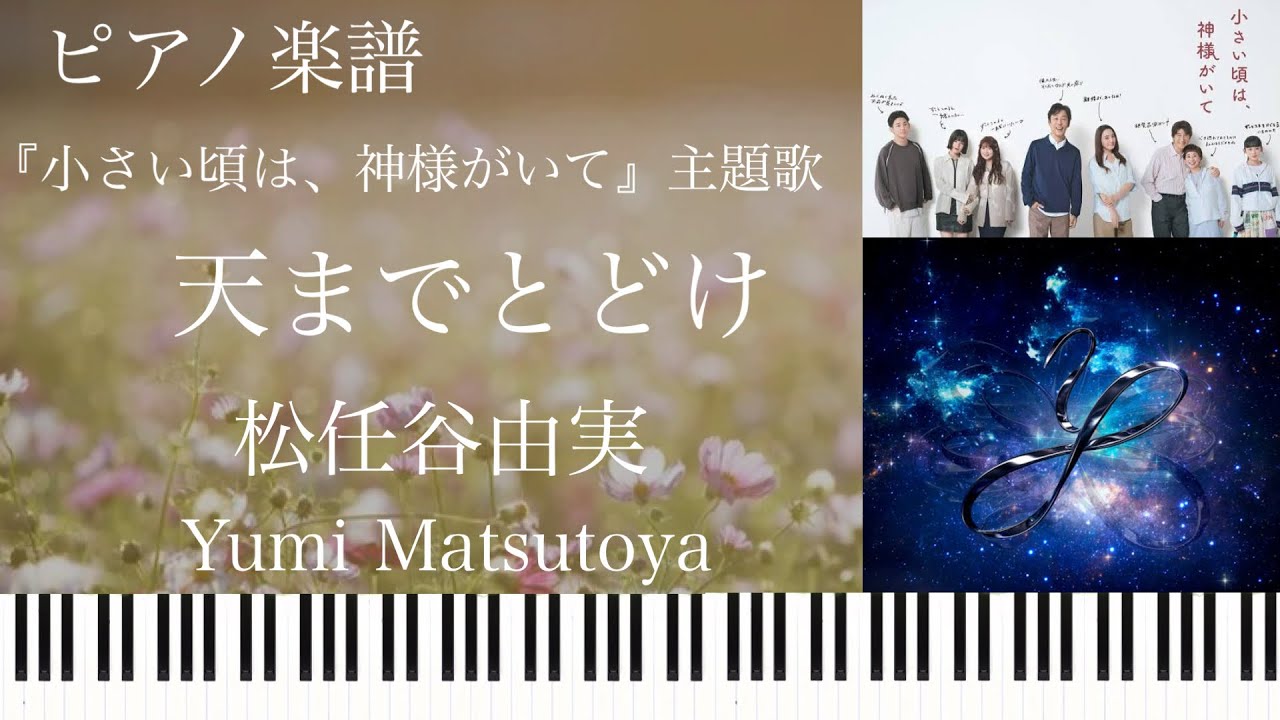 天までとどけ/松任谷由実『小さい頃は、神様がいて』主題歌/ピアノソロ【楽譜配信中】