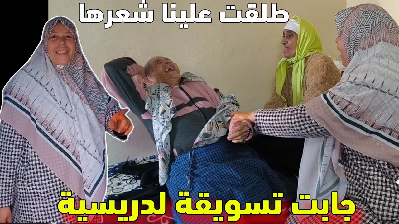 مي هموشة مشات لسوق ومنساتش ادريسية وجمعة من تسويقة