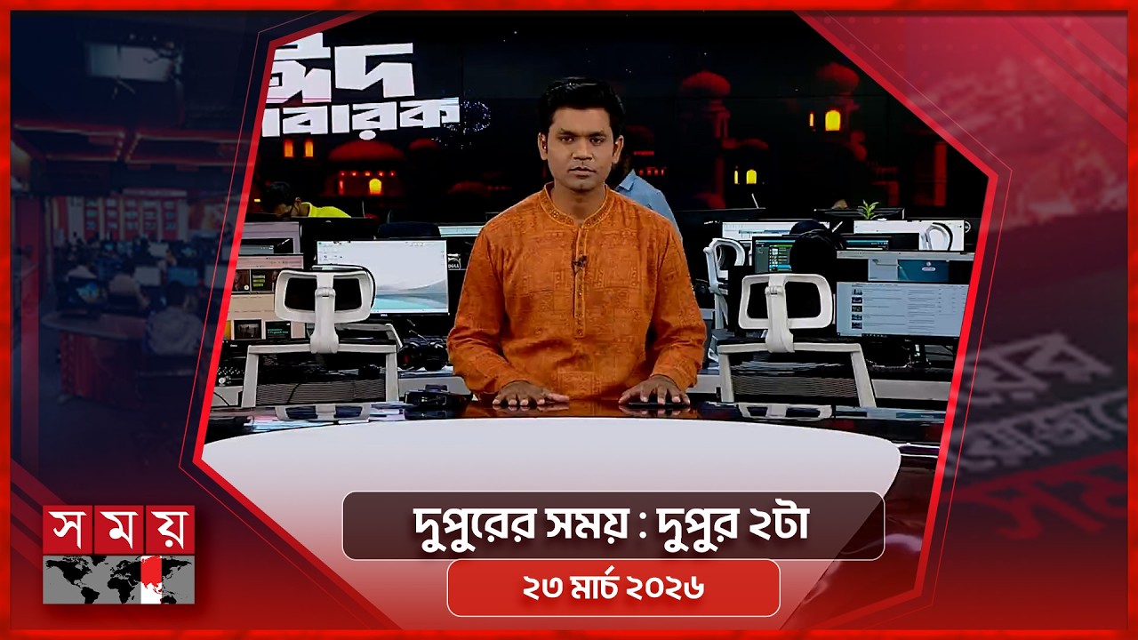 দুপুরের সময় | দুপুর ২টা | ২৩ মার্চ ২০২৬ | Somoy TV Bulletin 2pm | Latest Bangladeshi News