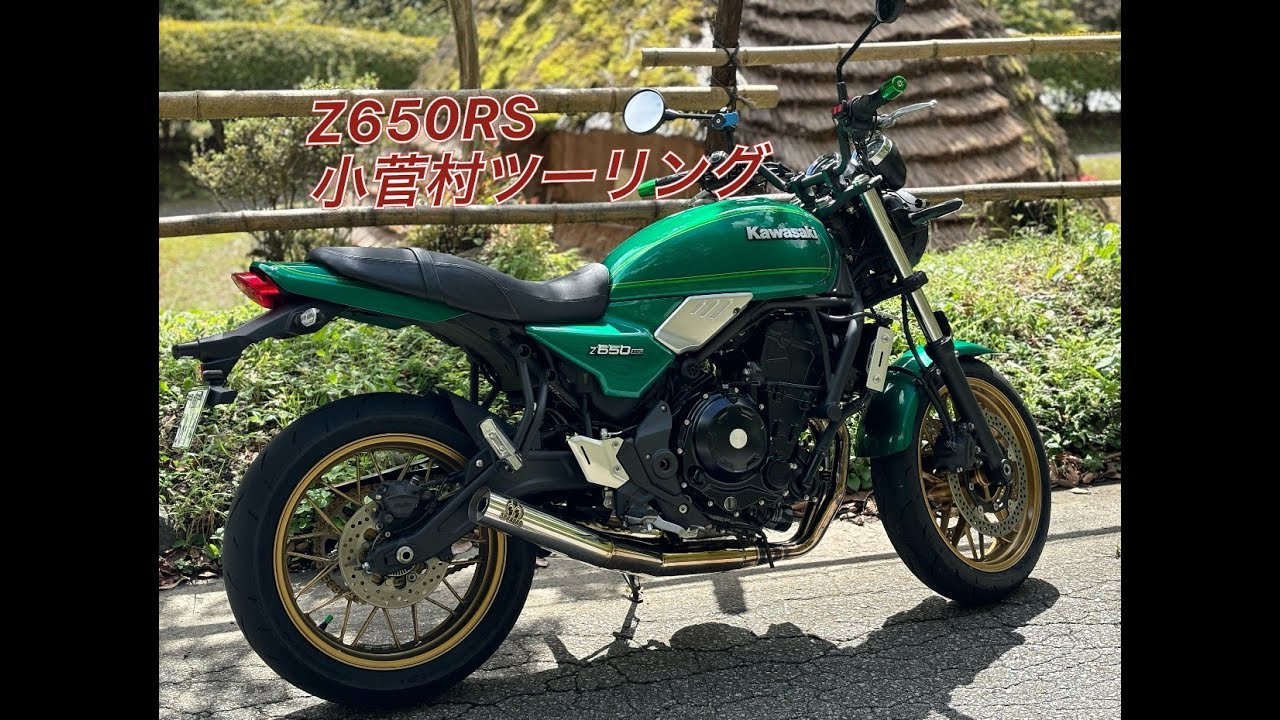 【Z650RS】  小菅村～奥多摩周遊ツーリング