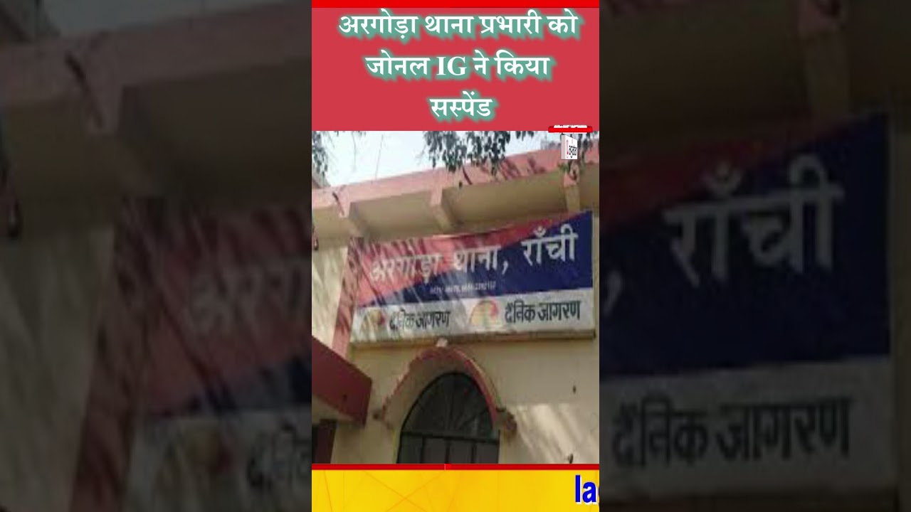 अरगोड़ा थाना प्रभारी को जोनल IG ने किया सस्पेंड/ live lagatar news