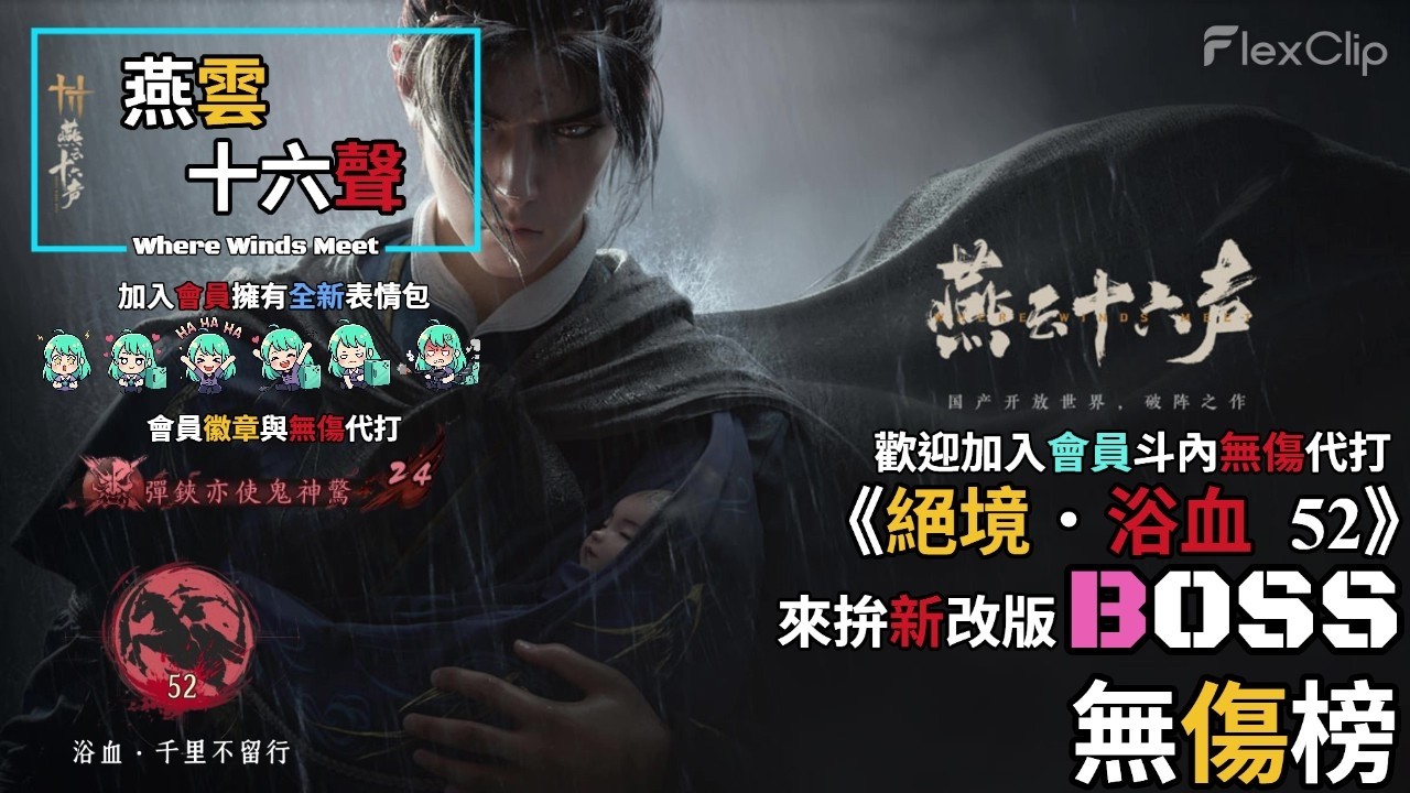 【 燕雲十六聲Where Winds Meet 】《絕境．浴血52》來拚新改版BOSS無傷榜，今天開到15:00，需要無傷代打歡迎加入會員