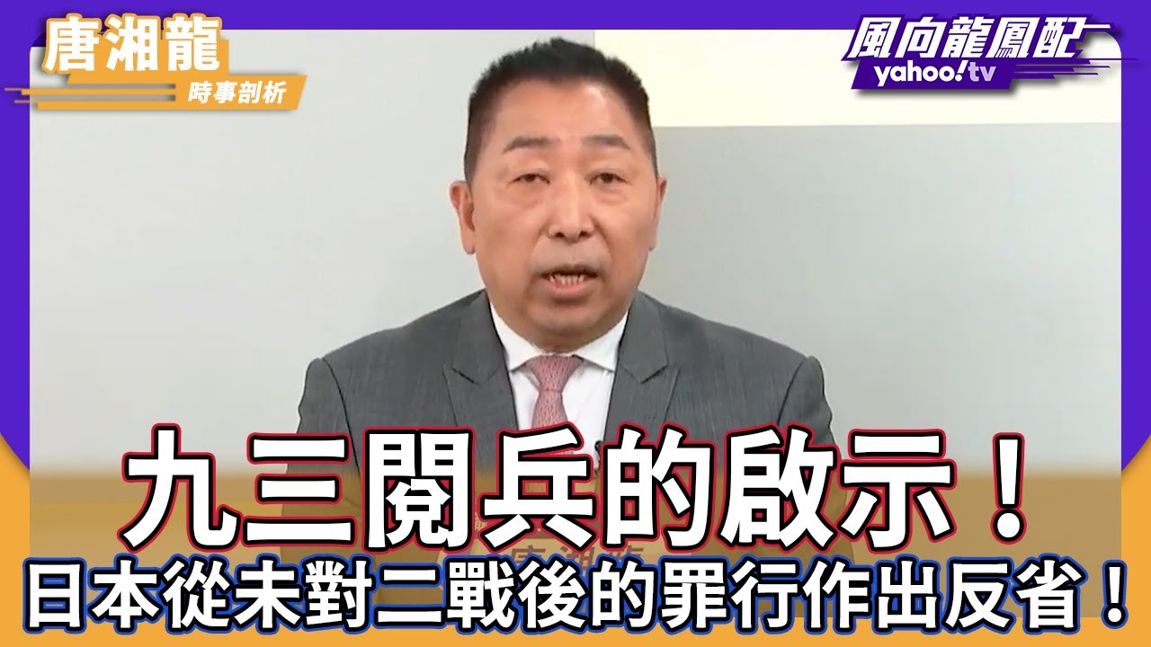 九三閱兵的啟示！唐湘龍指：日本從未對二戰後的罪行作出反省 ！【風向龍鳳配】｜CC字幕