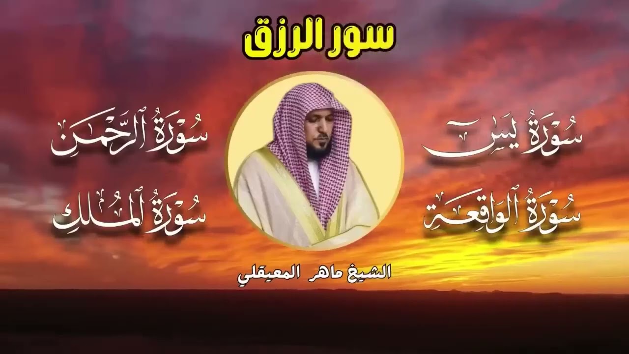 تلاوة عذبة تريح القلب سورة يس + الواقعة + الرحمن + الملك لزيادة الرزق و البركة الشيخ ماهر المعيقلي