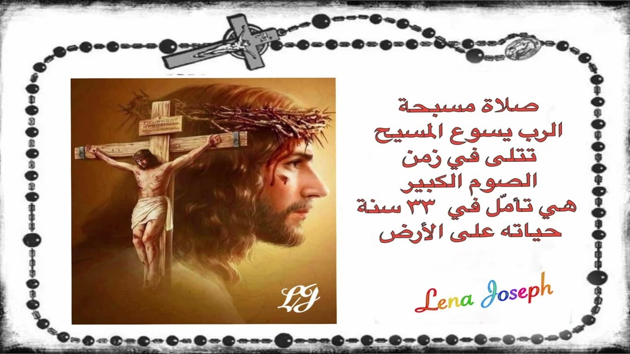 مسبحة الرب يسوع المسيح – تتلى في زمن الصوم الأربعيني الكبير