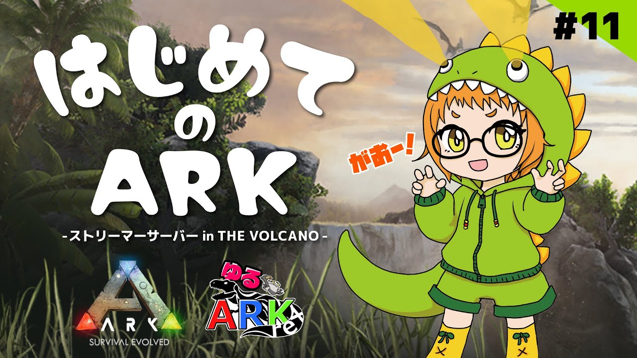 【ARK: Survival Evolved / スト鯖 in THE VOLCANO】#11 はじめてのARK！ボス連戦にのこのこついていく初心者【木兎かぷり】 