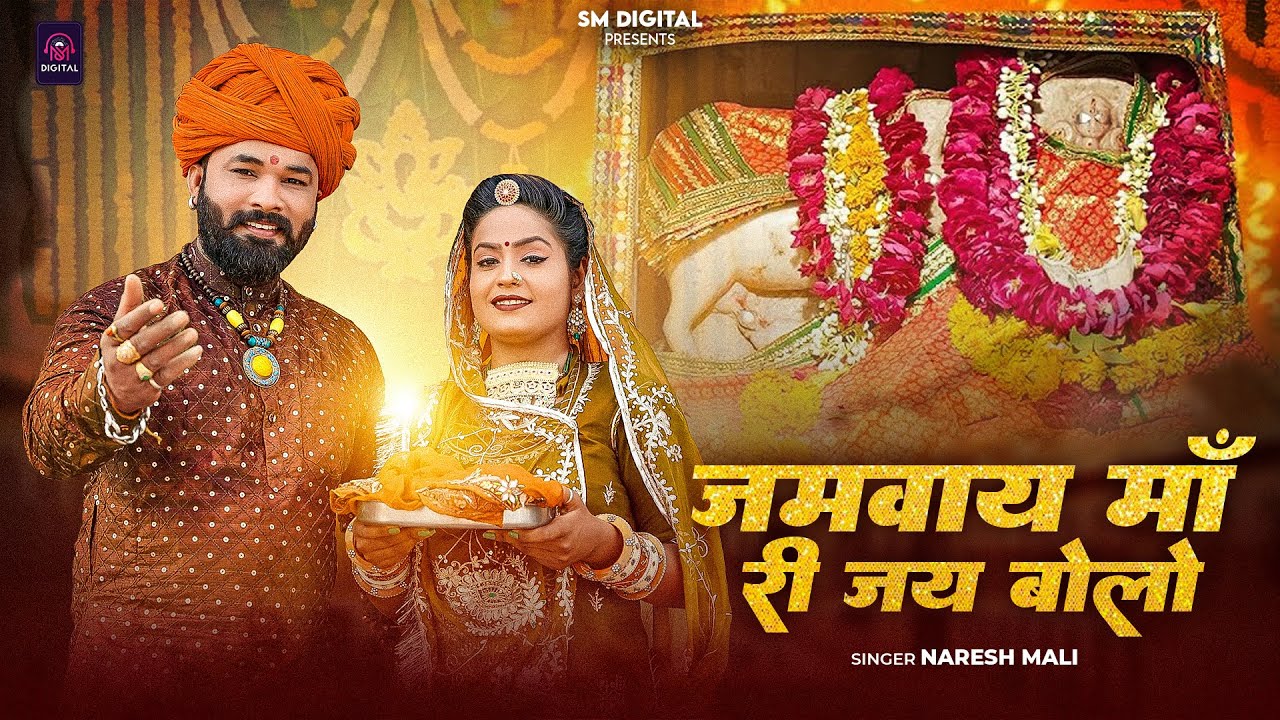 जमवाय माँ री जय बोलो || New Jamwai Mata Bhajan || Naresh Mali || Jamway Maa Ri Jay Bolo