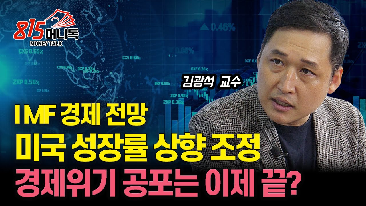 IMF, 미국 경제는 