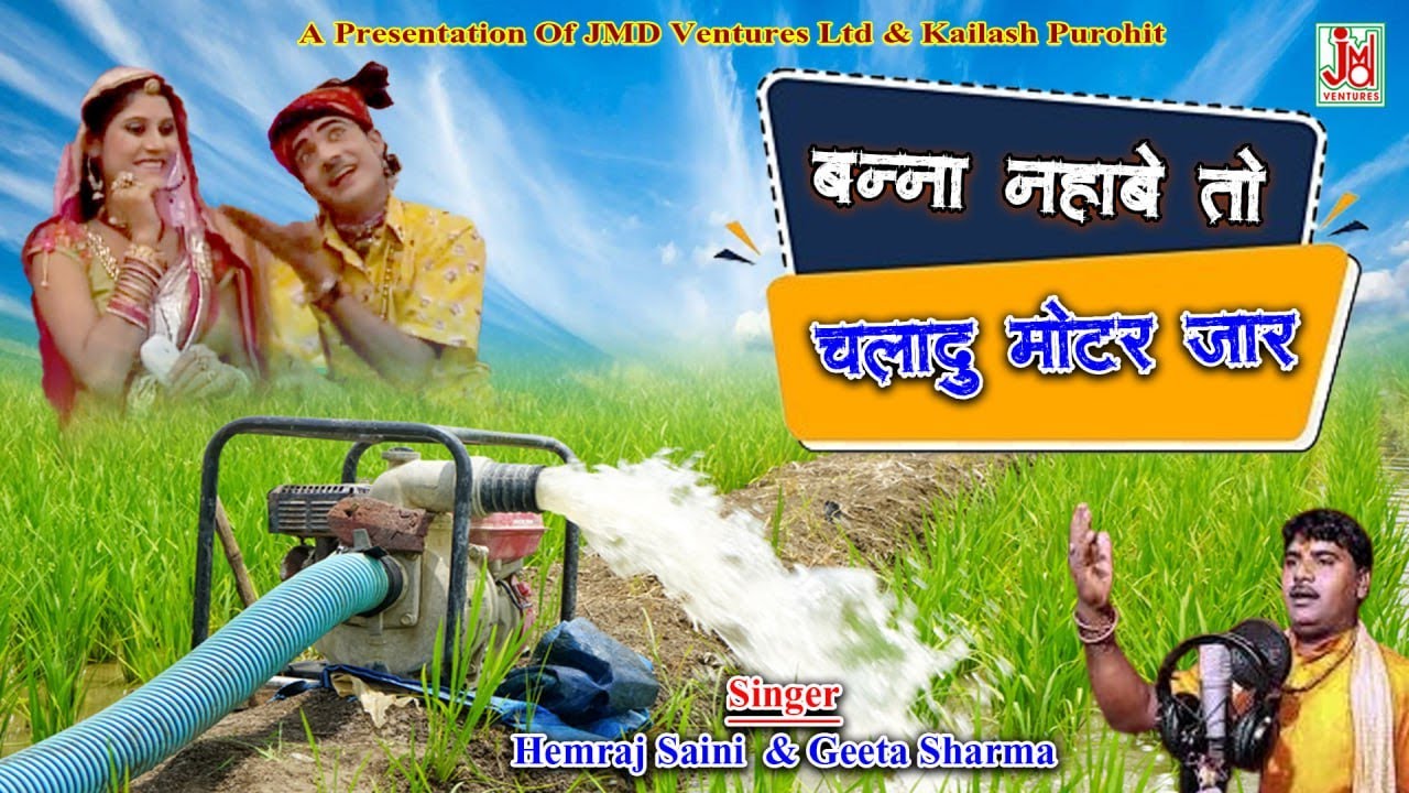 बन्ना नहावे तो चलादूँ मोटर जार  || Banna Nahabe To Chaladu Motor Jaar | Hemraj Saini