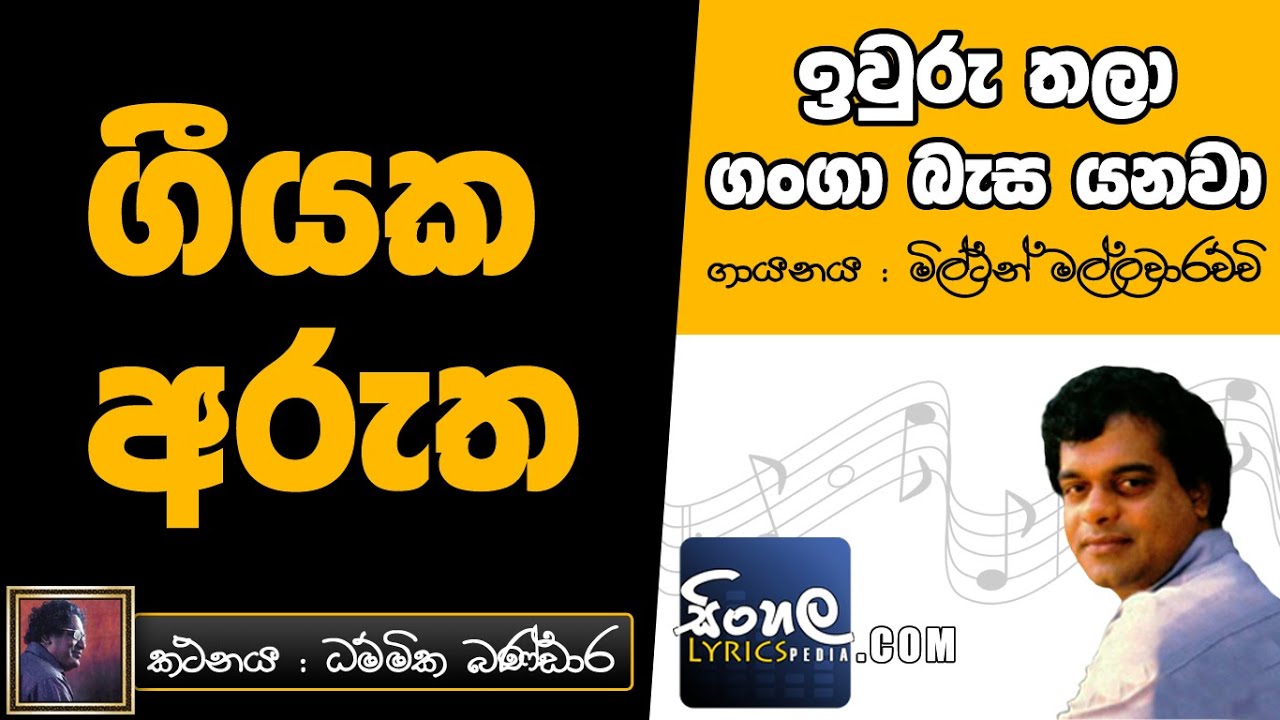 Iwuru Thala Ganga Basa Yanawa (Sinhala Song Meaning) - Milton Mallawarachchi