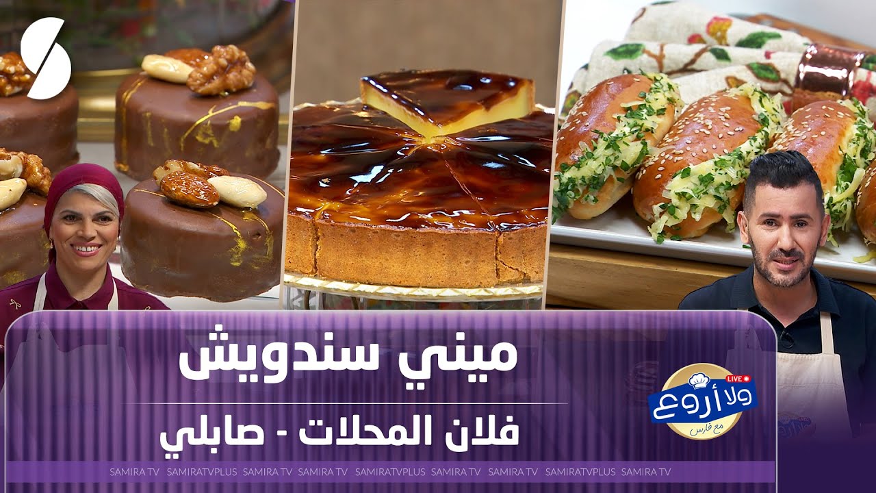 ميني سندويتش وفلان المحلات و صابلي - ولا أروع مع فارس