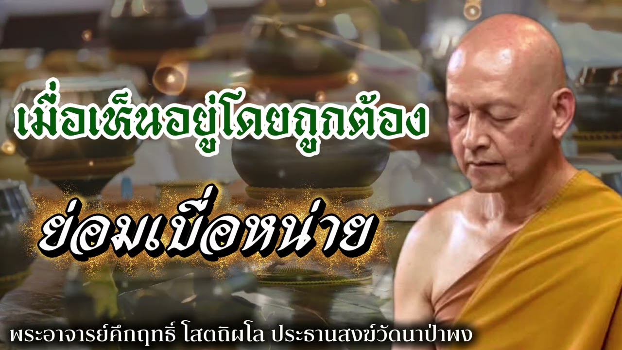 เมื่อเห็นอยู่โดยถูกต้อง ย่อมเบื่อหน่าย #พุทธวจน 