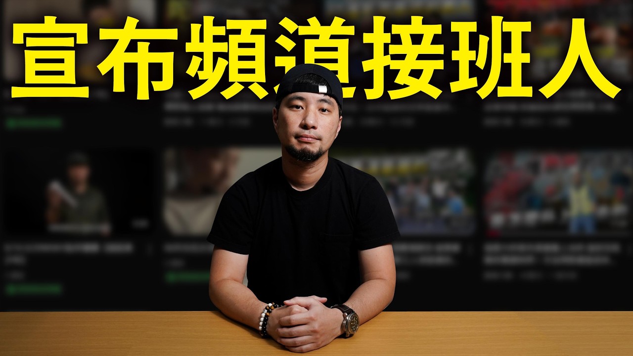 超認真二代交棒 不要問我他從哪來 只要知道以後這頻道會是他的就好 【超認真少年】