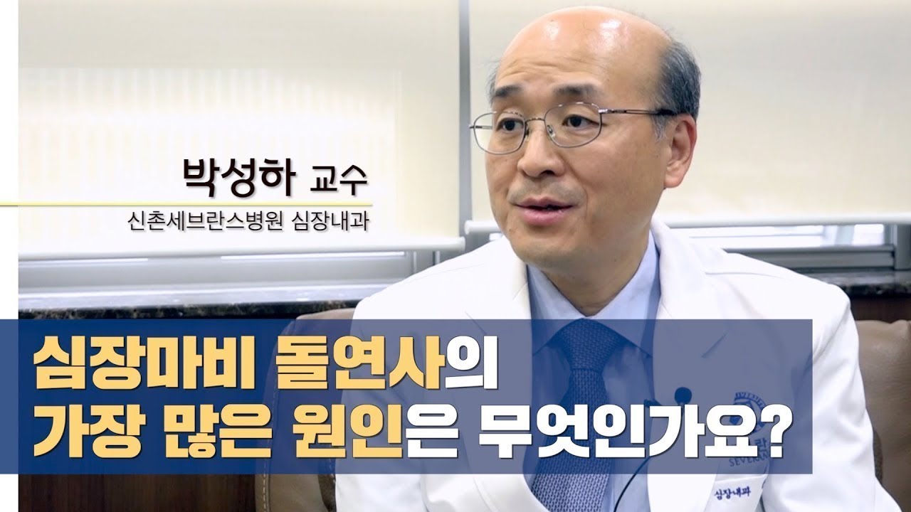심장마비 돌연사의 가장 많은 원인은 무엇인가요?
