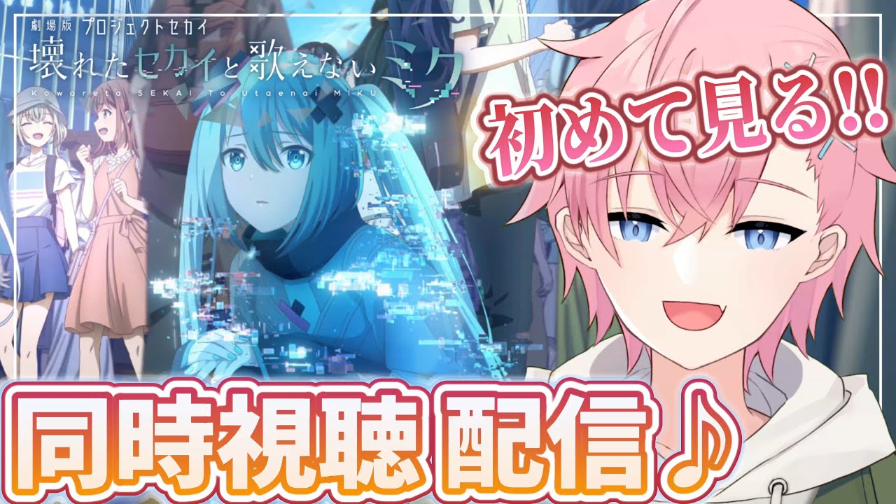 【プロセカ】『劇場版プロジェクトセカイ 壊れたセカイと歌えないミク』同時視聴します‼👀✨【プロセカ映画!!】