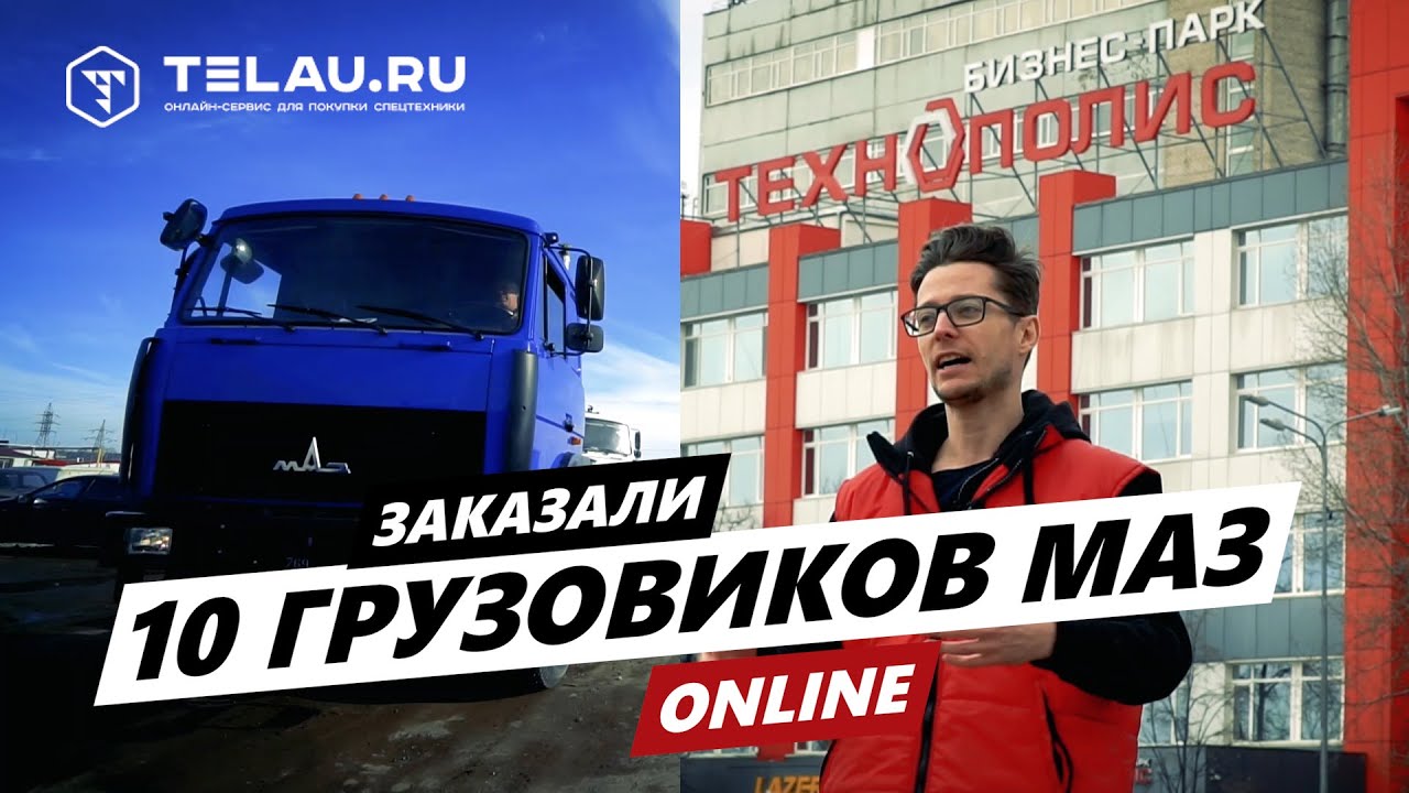 Заказали 10 грузовиков МАЗ через сайт telau.ru #спецтехника