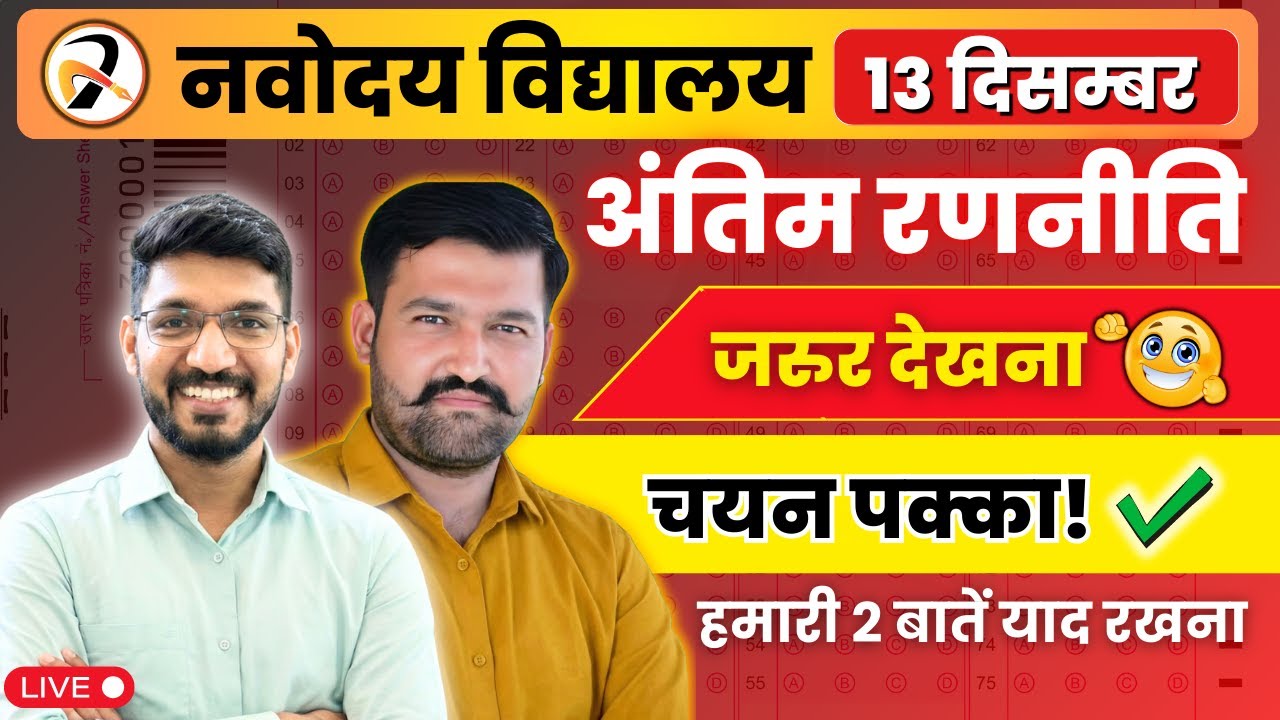 यही रात अंतिम, यही रात भारी JNVST 13 DECEMBER FINAL MESSAGE🔥अब चयन पक्का