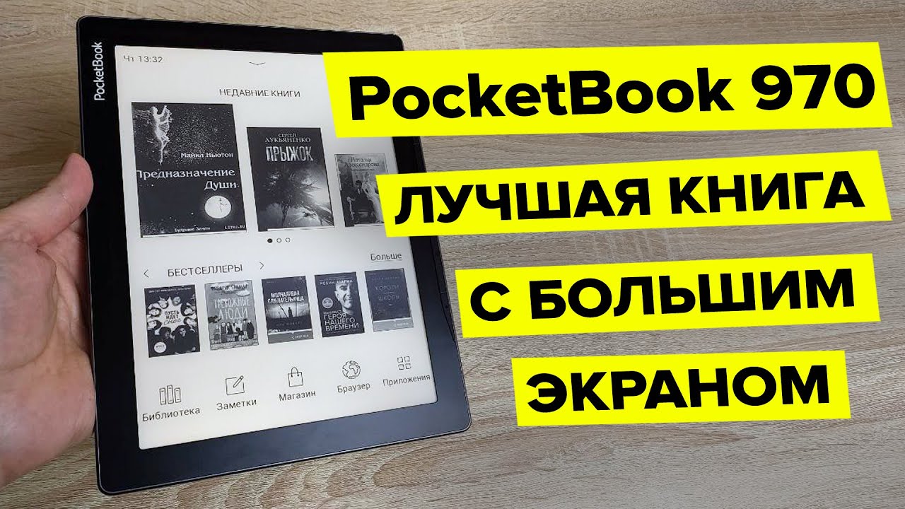 PocketBook 970 – обзор самой доступной электронной книги с огромным экраном.
