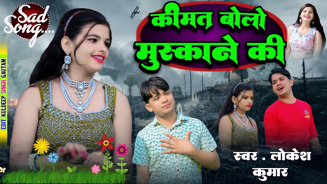 कीमत बोलो मुस्काने की // Keemat Bolo Muskane Ki // Lokesh Kumar // Trending Song 🎵// Sad Son