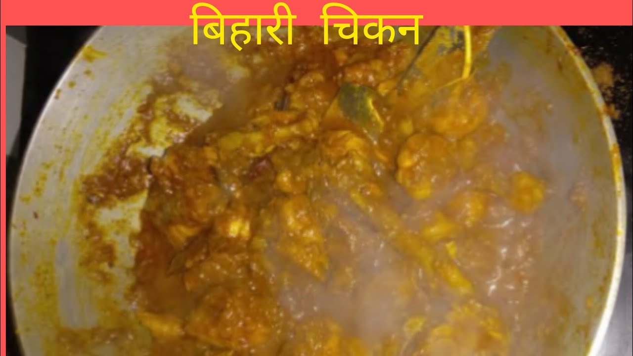 सबसे आसान बनने वाले बिहारी चिकन लाजवाब इतना की उंगलियां चाटने पर मजबूर हो जाएंगे । Bihari chiken