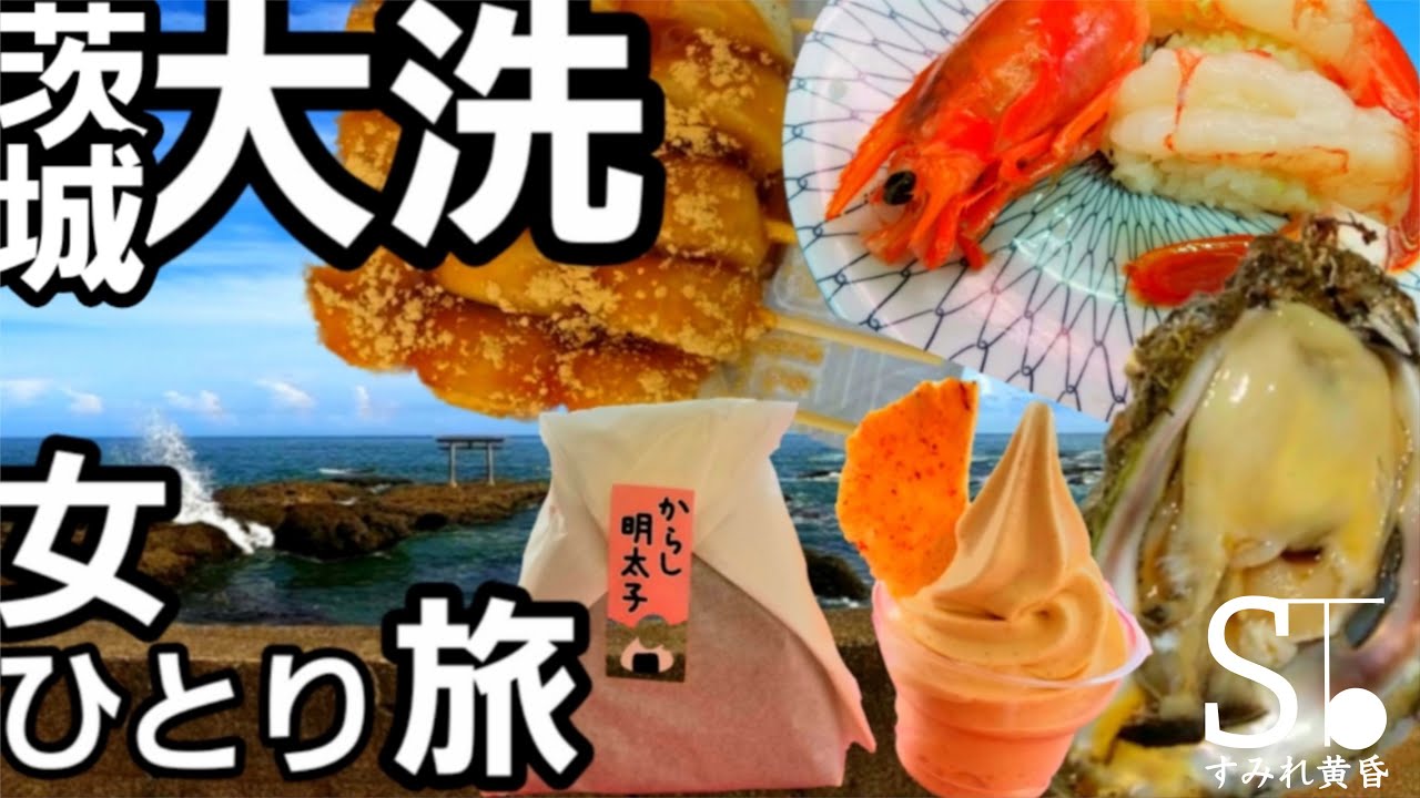 【茨城 観光 グルメ】食べ歩きと観光地巡り【女一人旅】