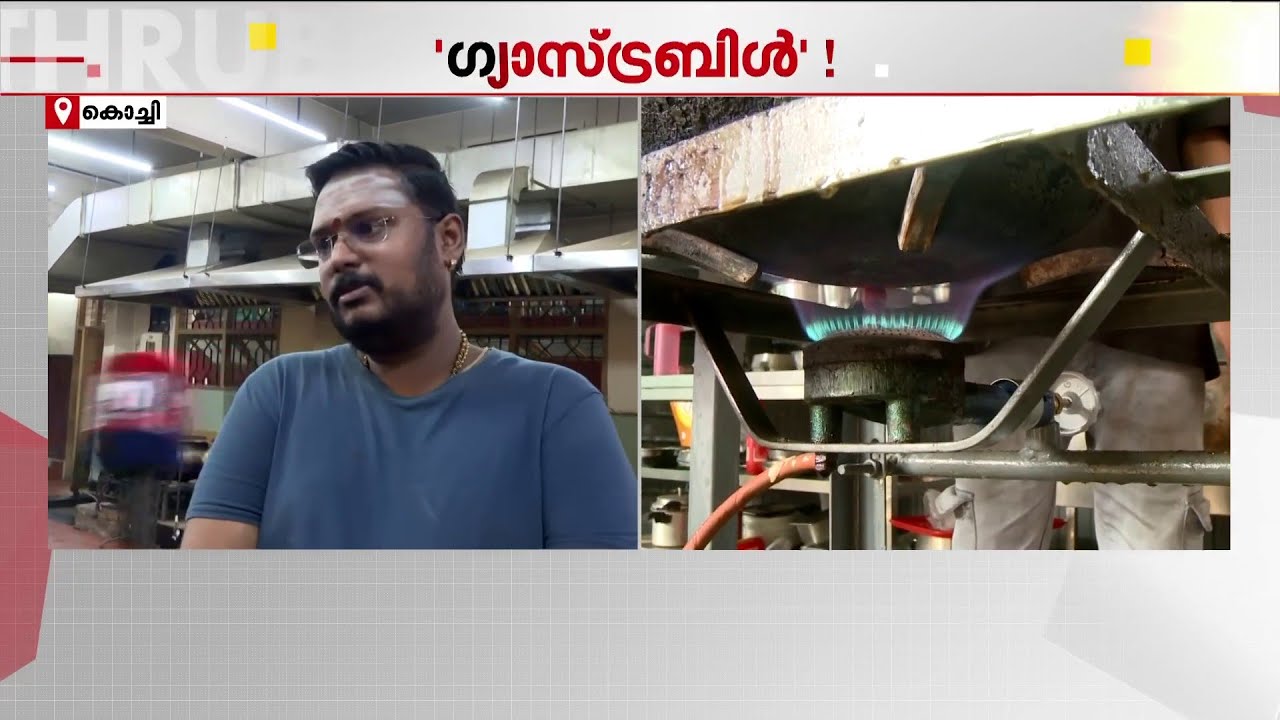 കല്യാണ സീസൺ വരുന്നു, ഗ്യാസ് കിട്ടാനേ ഇല്ല; കാറ്ററിങ് സർവീസുകളെ വലച്ച് പാചകവാതക പ്രതിസന്ധി