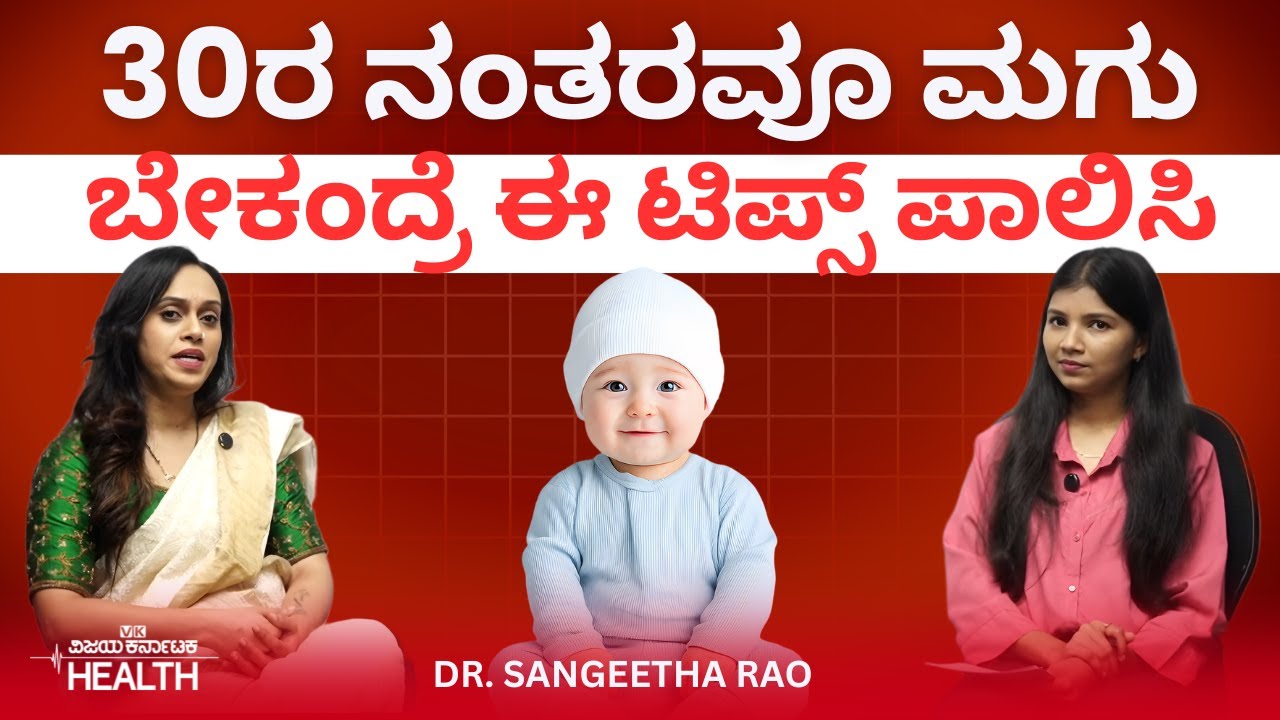 Late pregnancy:30ರ ನಂತರ ಗರ್ಭಿಣಿಯಾದ್ರೆ ಮಗು ಹಾಗೂ ಡೆಲಿವರಿಗೆ ಕಷ್ಟ ಆಗುತ್ತಾ? dr Sangeetha rao
