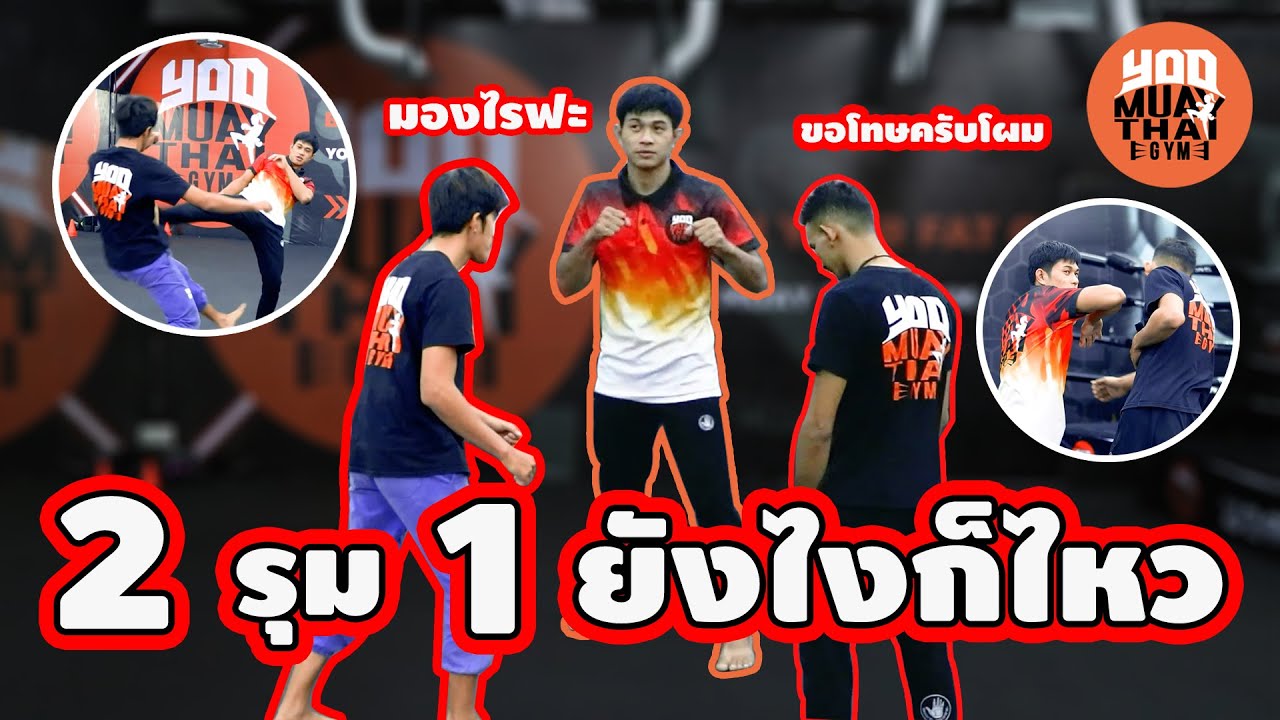 สอนป้องกันตัวจากการโดนรุม 2ต่อ1!! I ยอดมวยไทยยิม