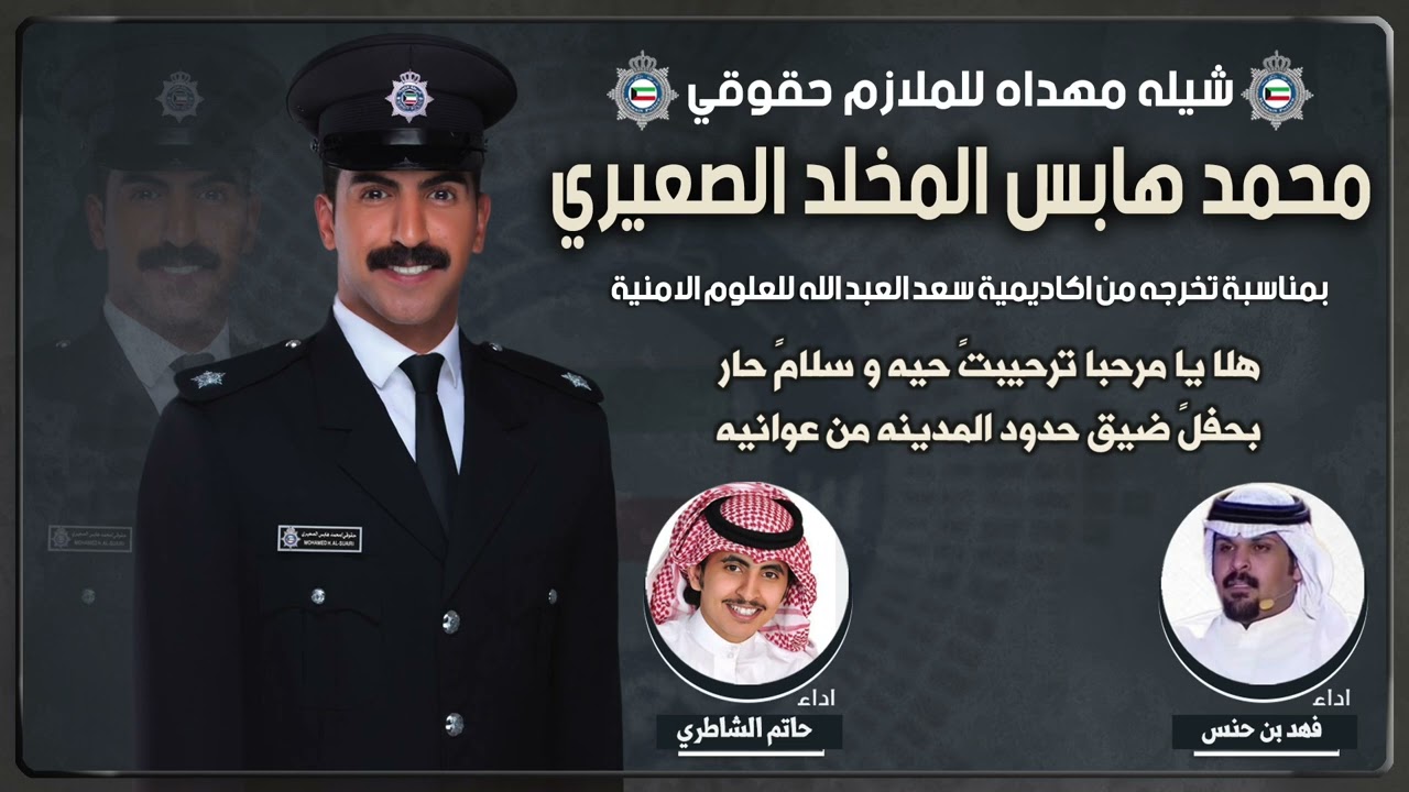 شيلة الملازم حقوقي / محمد هابس المخلد الصعيري | كلمات فهد بن حنس | اداء حاتم الشاطري