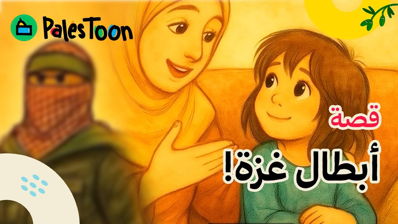 قصص أطفال - حكايات أطفال - قصة غـزة والطفلة نور | باليستون PalesToon