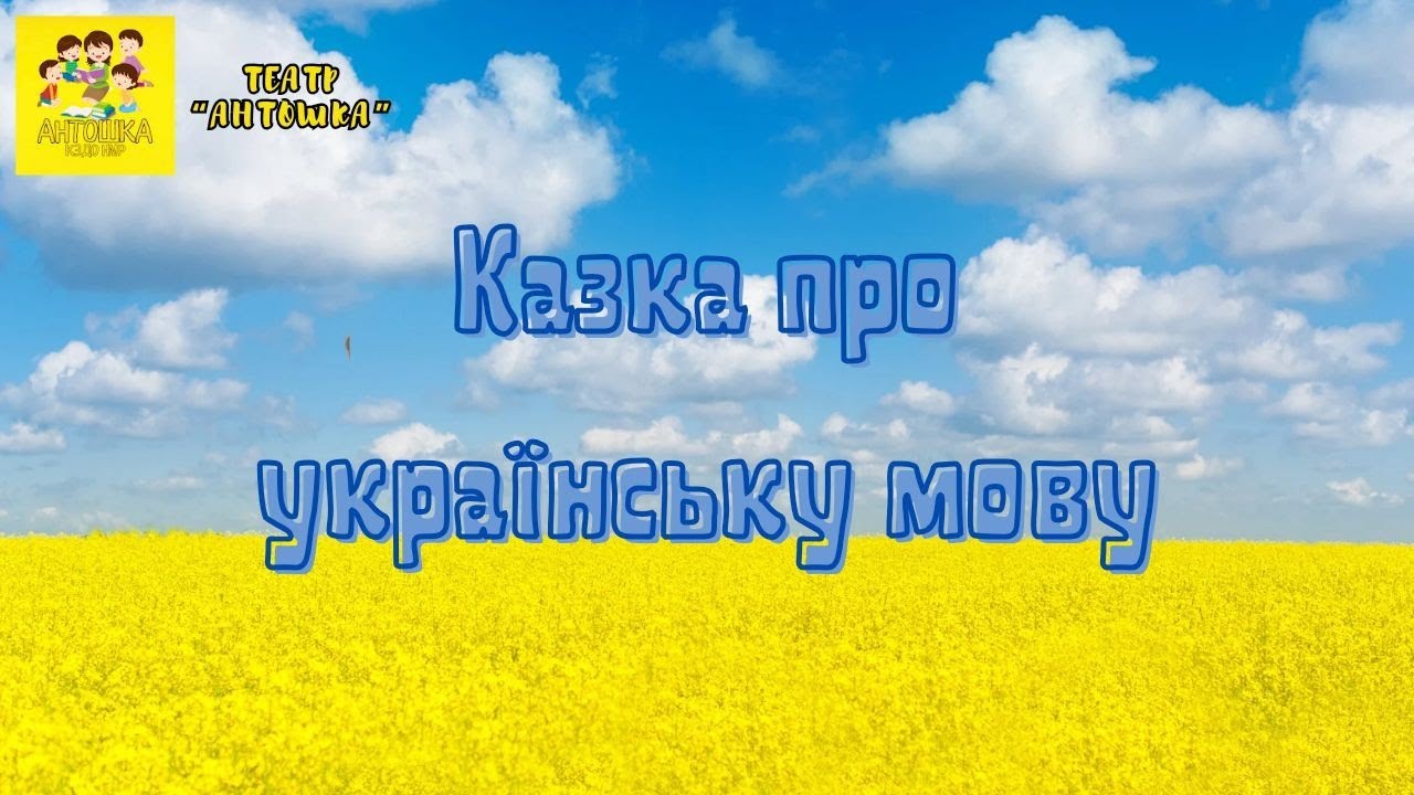 Казка про українську мову (День рідної мови)