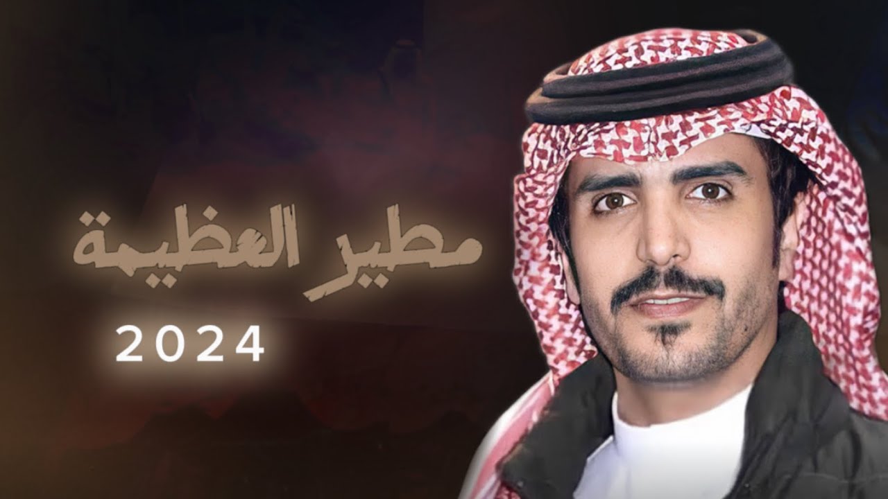 مطير العظيمة | 2024 | جفران بن هضبان