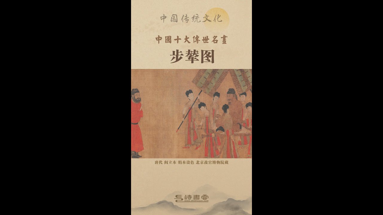 《步辇图》唐 阎立本作 绢本设色 北京故宫博物院藏