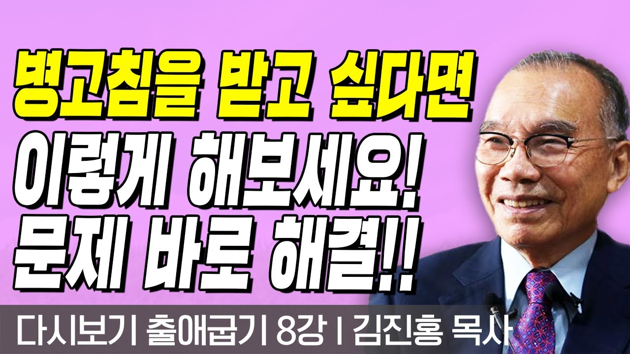 다시보는 김진홍 목사의 두란노성경교실 l 출애굽기 8강 l 병고침을 받고 싶다면 이렇게 해보세요! 문제 해결!! l 2017년 8월 07일 방송