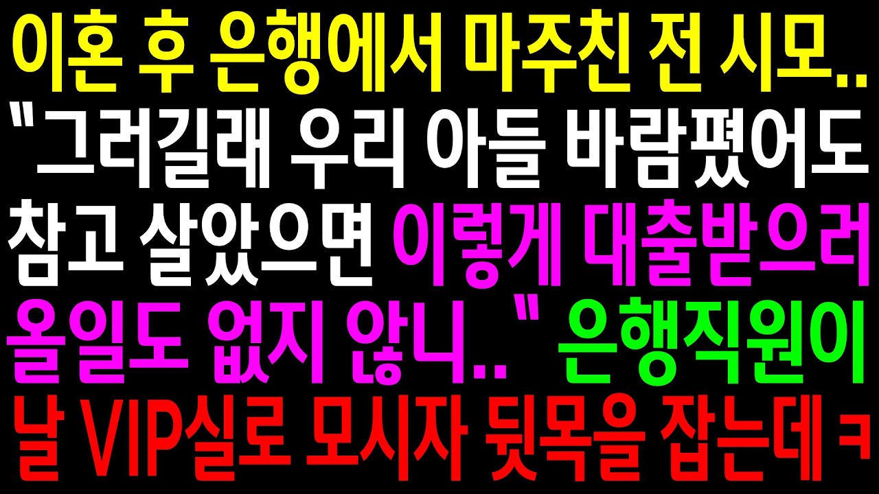 (실화사연)이혼 후 은행에서 마주친 전 시모..대출 받으러 왔냐며 비웃는데..은행직원이 날 VIP실로 모시자 뒷목을 잡는데ㅋ[신청사연][사이다썰][사연라디오]