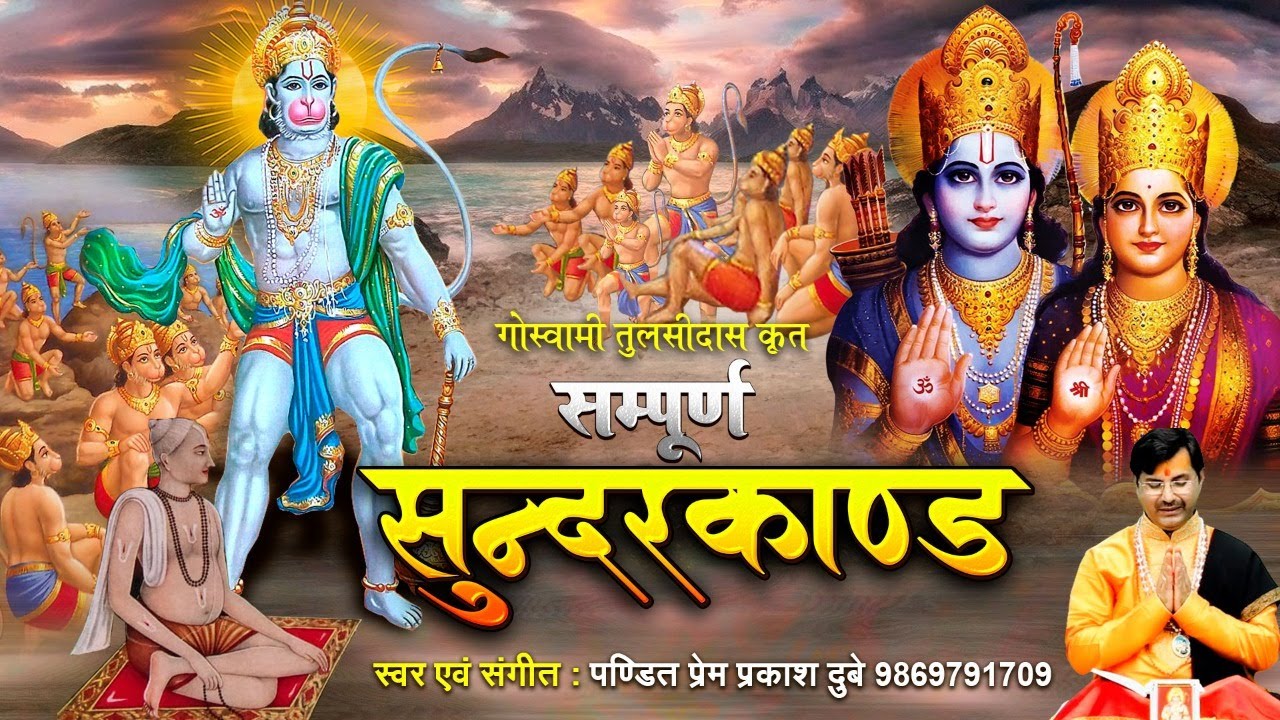 सम्पूर्ण सुंदर कांड - Sampurn Sunder Kand || Ram Charitra Manas || Ramayan || Prem Parkash Dubey