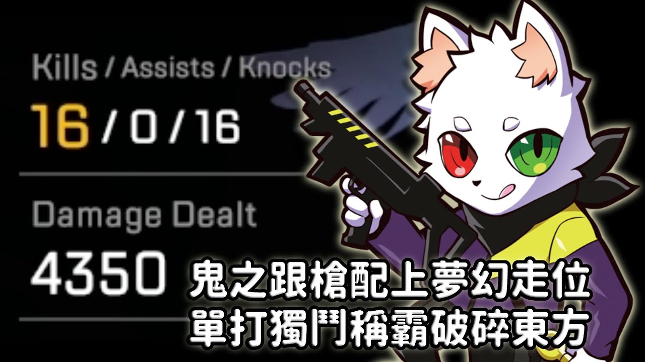 【16殺4350傷】兼具槍法與身法，Ras橫掃破碎東方【Apex/Ras】