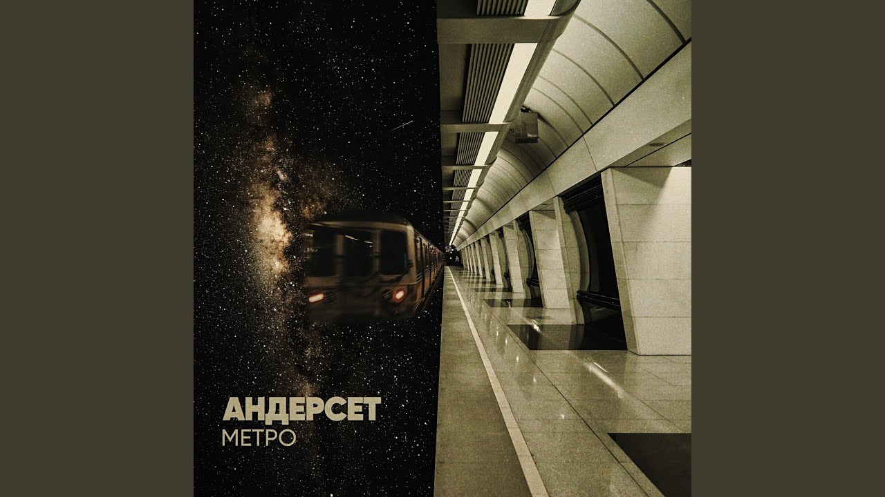 Метро