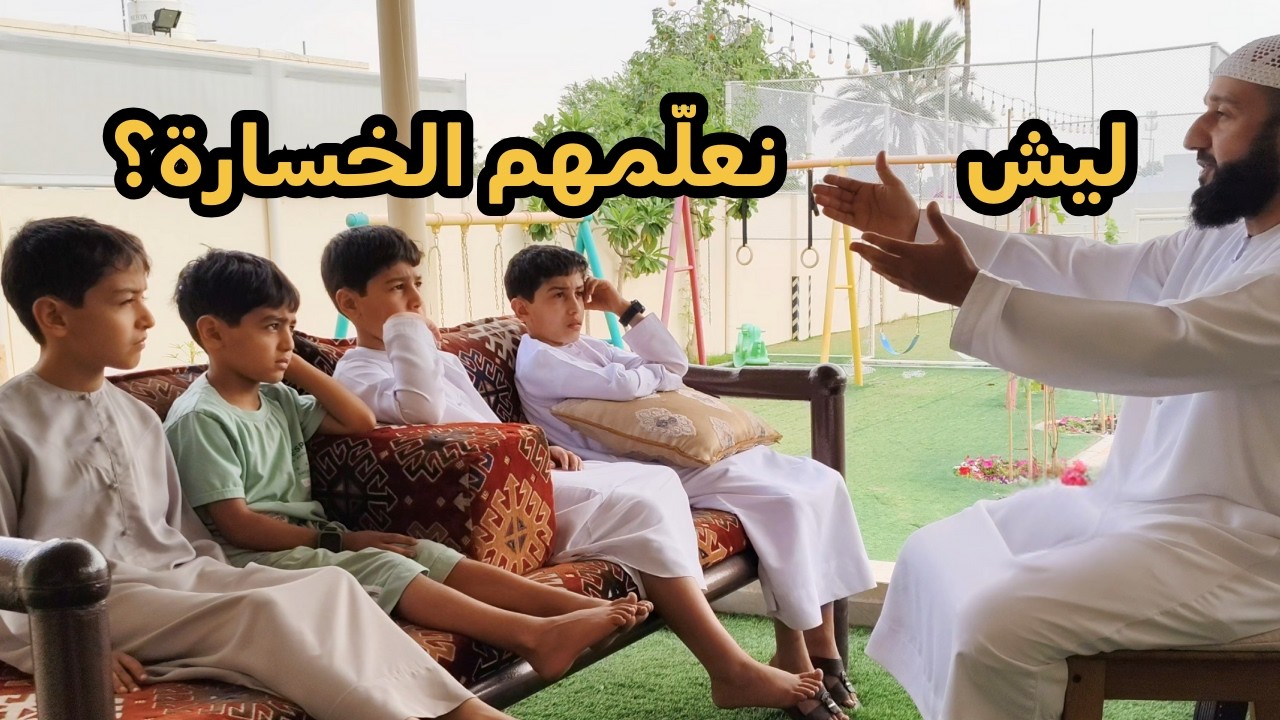 ليش لازم نتقبل الخسارة قبل النجاح؟ درس نبوي | Life Growth Lesson