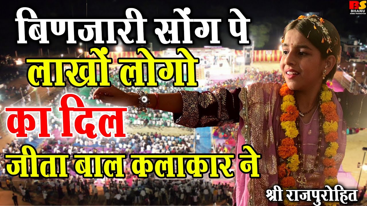 बिणजारी हंस हंस बोल मिठी मीठी बोल बाल कलाकार जय श्री राजपुरोहित || Binjari Has Has Bol