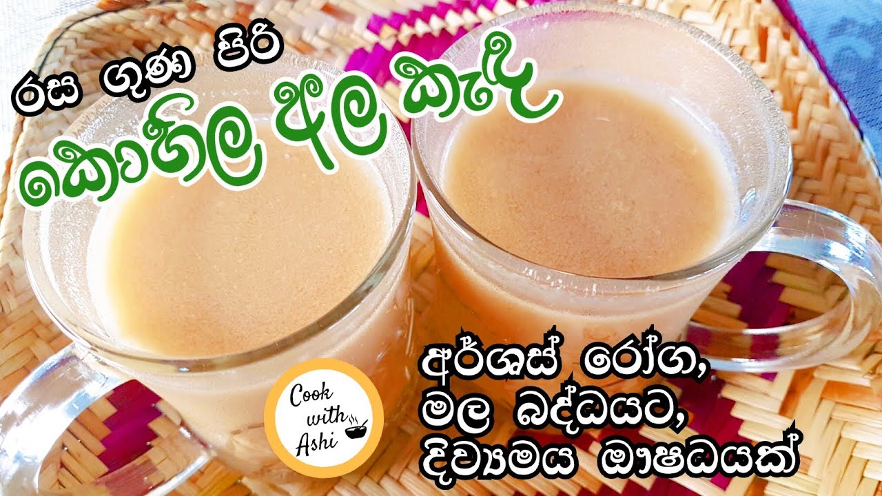 කොහිල කැඳ හදන හැටි | Kohila Kanda | Lasia Porridge by Cook with Ashi ❤️