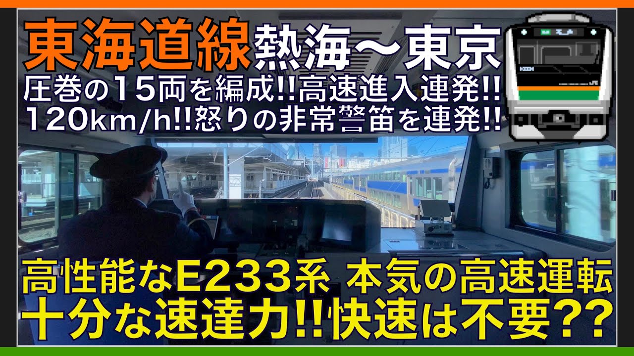 【超広角前面展望】最速120km/h運転と高速進入！怒りの非常警笛を連発！E233系3000番台 東海道線 上野東京ライン 熱海～東京【Japanese Train driver’s Cabview】