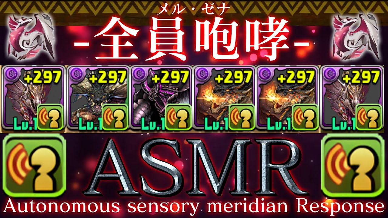 【地獄ASMR】メル・ゼナ+全員MAX咆哮 Vs 蒼穹の千龍【パズドラ モンハン】
