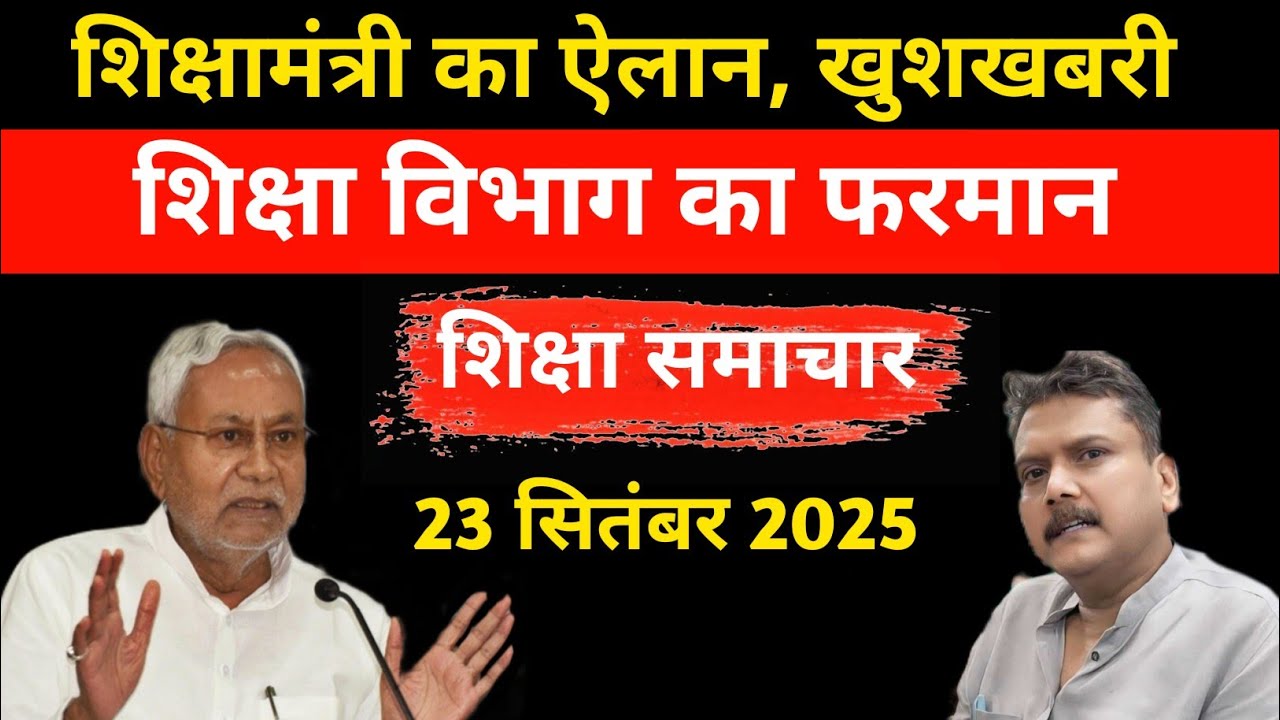 आज 23 सितंबर 2025 की खबरें| Teachers News Bulletin| नीतीश कुमार| Sunil Bobby| शिक्षा विभाग|