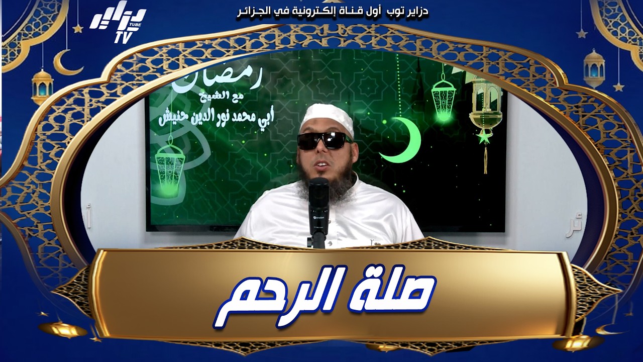 صلة الرحم تباركلك و توسعلك في رزقك وهذا هو جزاء القاطع ..رمضان مع الشيخ أبي محمد نور الدين حنيش..