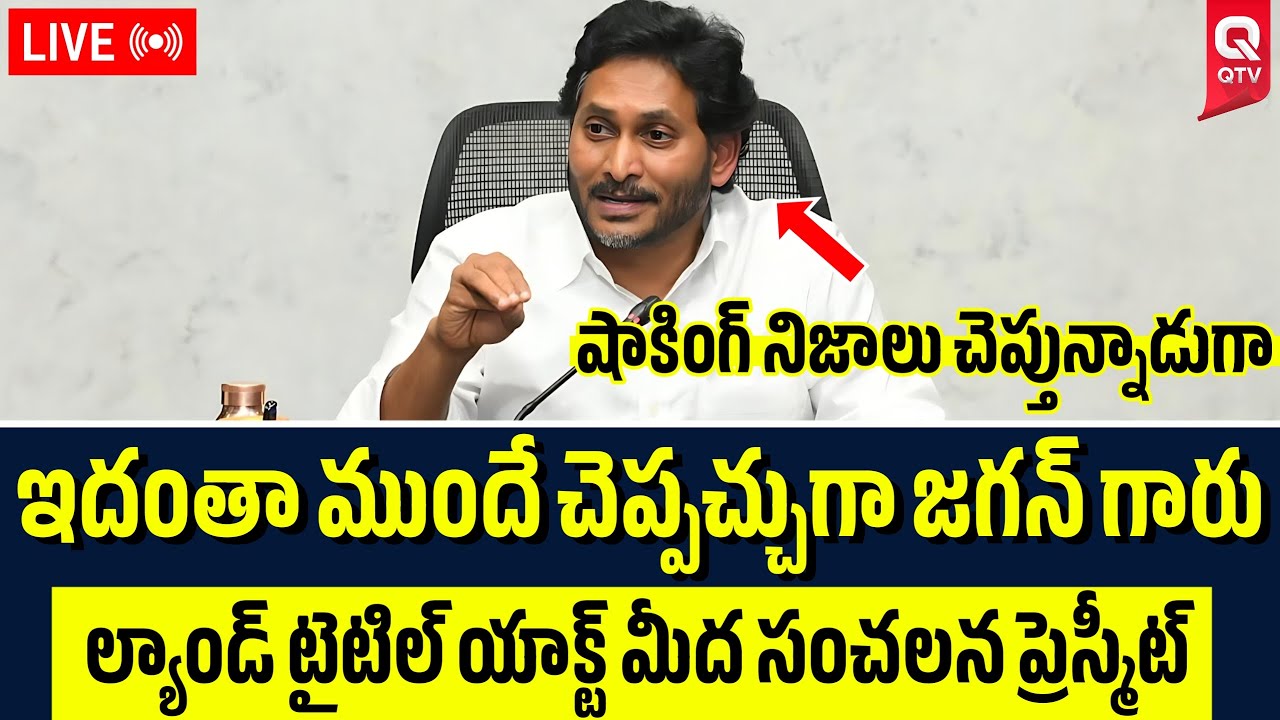 🔴LIVE : జగన్ సంచలన ప్రెస్మీట్ | Jagan Pressmeet Live | QTV Telugu